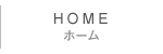 ホーム