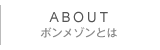 ボンメゾンとは