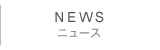 ニュース