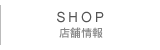 店舗情報