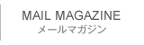 メールマガジン