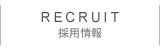 採用情報